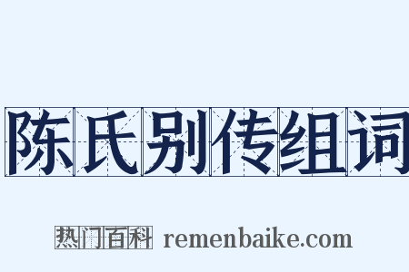陈氏别传组词是什么意思的图片